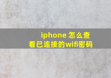 iphone 怎么查看已连接的wifi密码